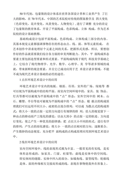 简析平面构成原理在环境艺术设计中的运用