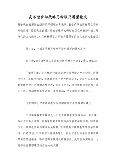 高等教育学战略思考以及展望论文