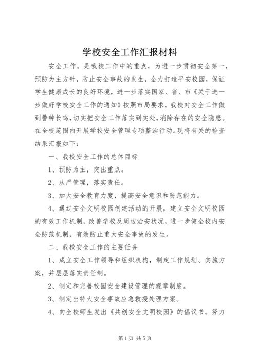 学校安全工作汇报材料 (28).docx