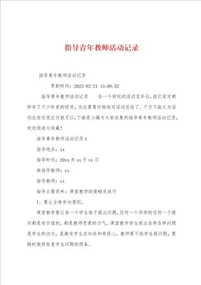 指导青年教师活动记录