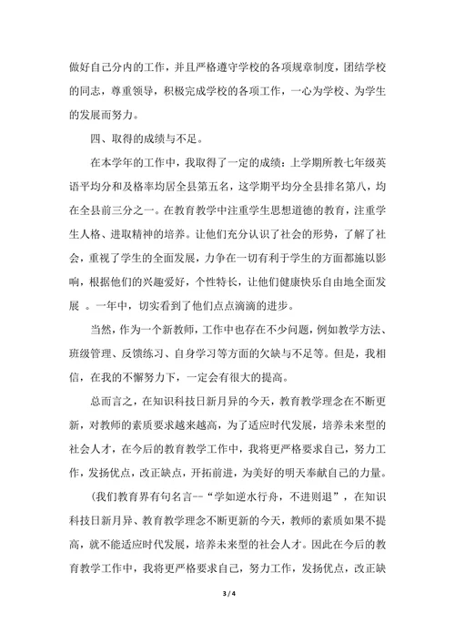 202X年初中英语教师年度考核个人总结范文
