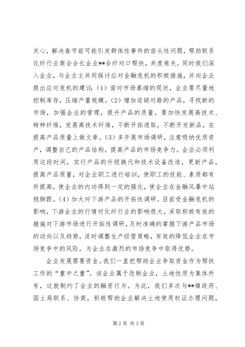 合纤公司帮扶工作汇报材料 (2).docx