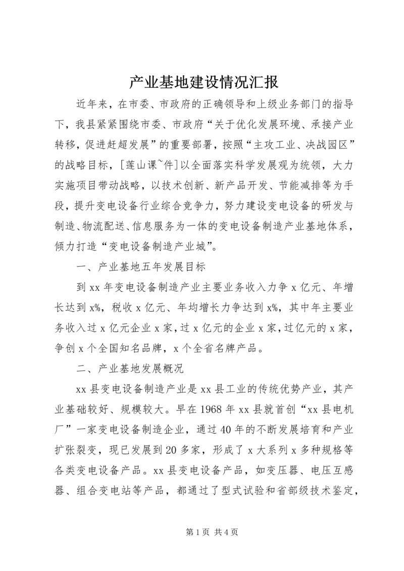 产业基地建设情况汇报.docx