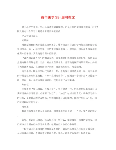 精编之高年级学习计划书范文.docx