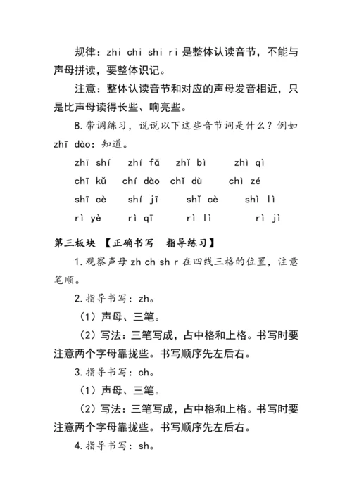 部编版一年级语文上册《zh ch sh r》第一课时（教案）