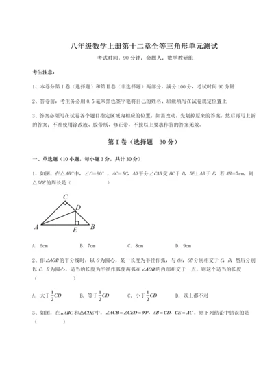 2022年人教版八年级数学上册第十二章全等三角形单元测试试题（含答案解析）.docx