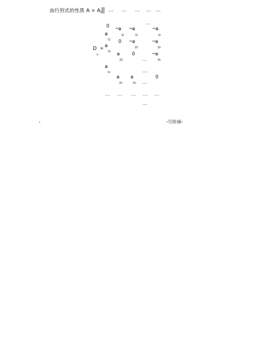 关于行列式的一般定义及计算方法.docx