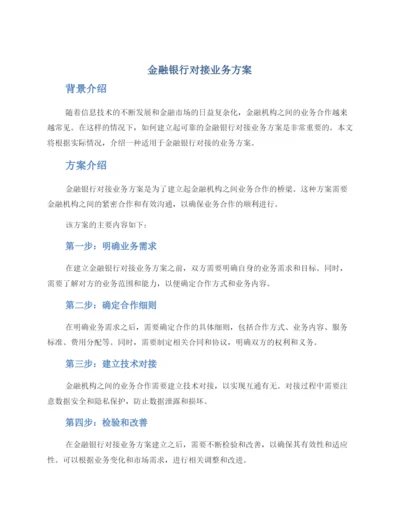 金融银行对接业务方案.docx