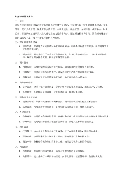财务管理情况报告