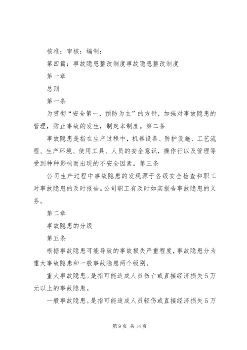 事故隐患整改制度.docx