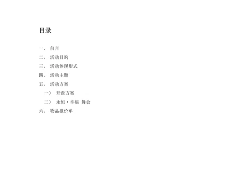 大荔幸福城开盘活动专题方案终案.docx