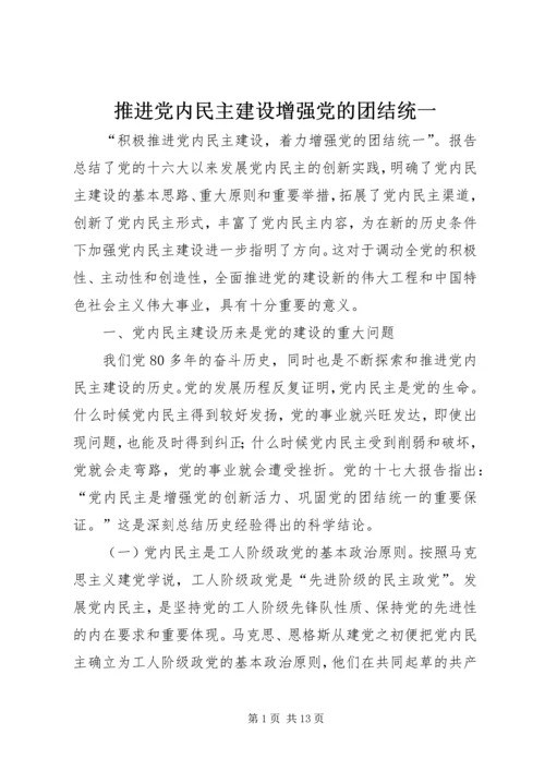 推进党内民主建设增强党的团结统一 (2).docx