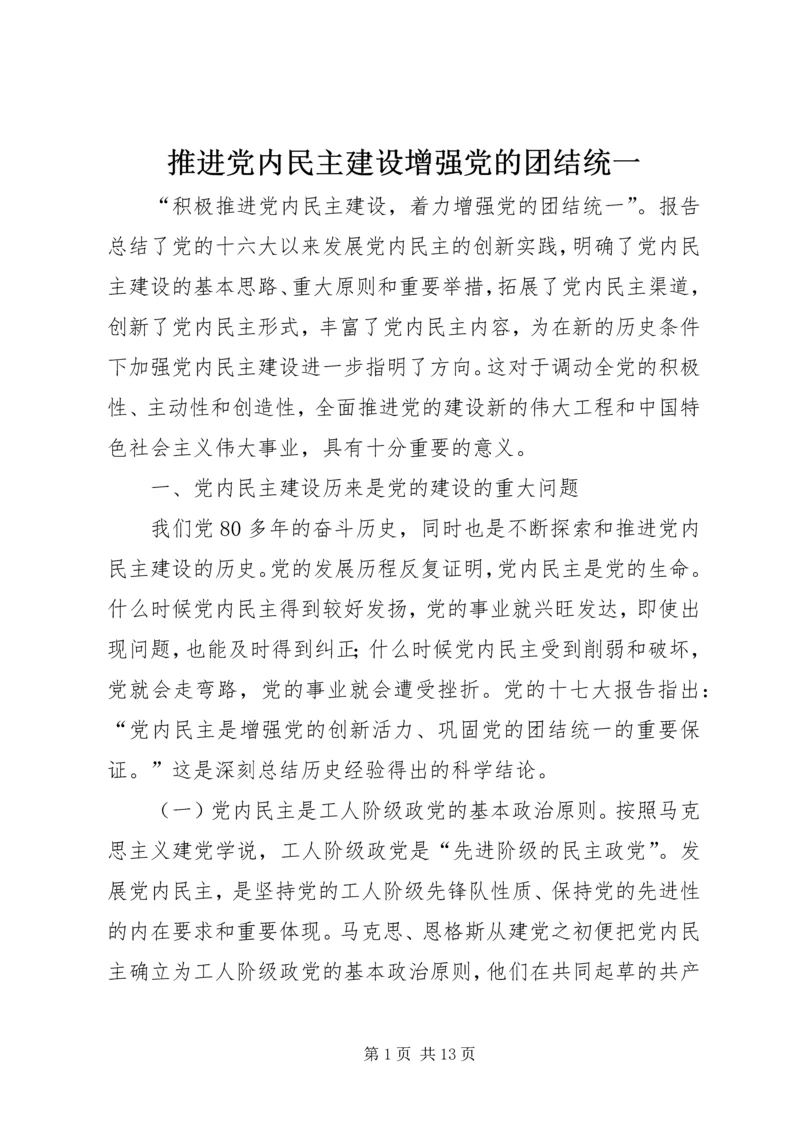 推进党内民主建设增强党的团结统一 (2).docx