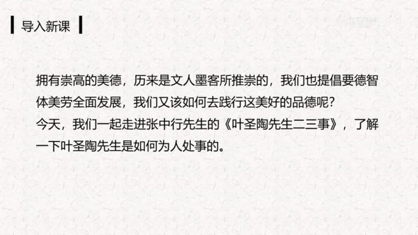 第14课 叶圣陶先生二三事 课件(共34张PPT)