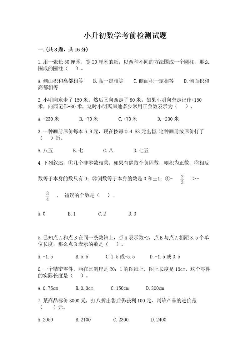 小升初数学考前检测试题原创题