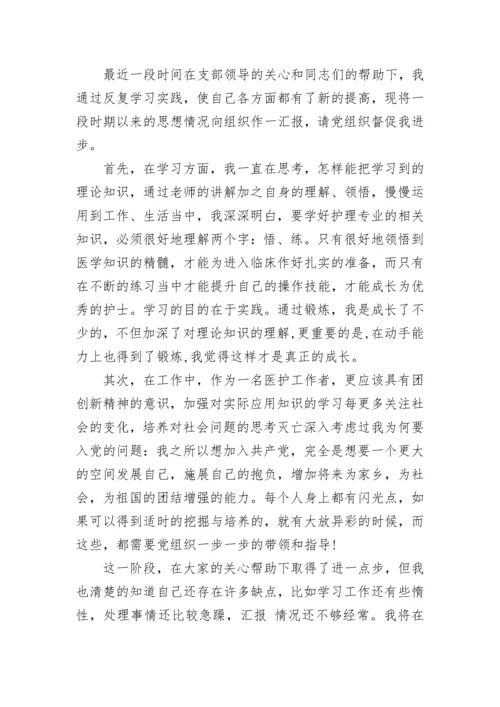 护士入党积极分子思想总结.docx