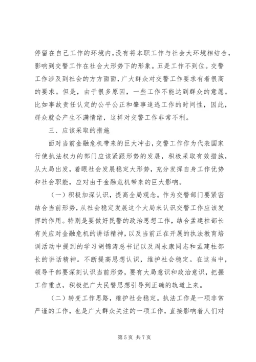 公安交警如何应对金融危机 (2).docx