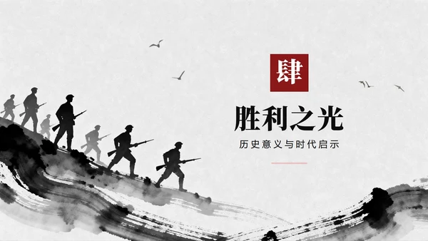 黑白中国风抗日战争伟大胜利纪念主题教育PPT模板