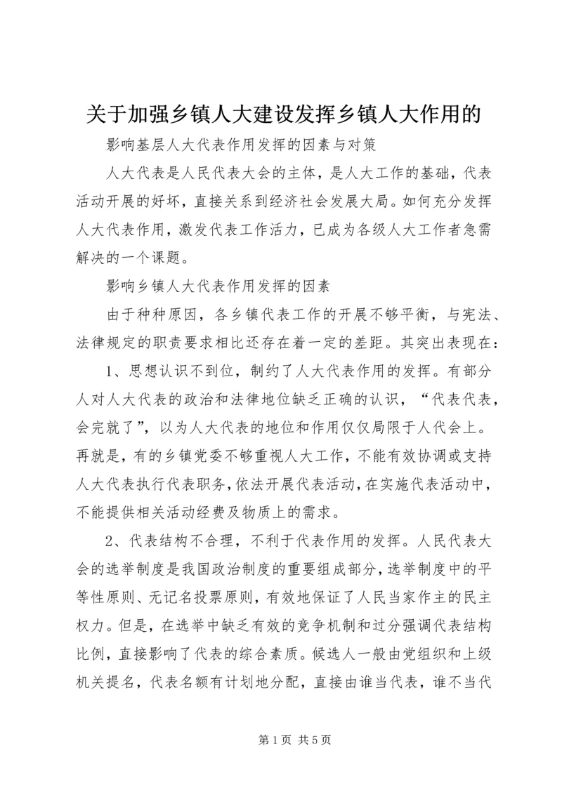 关于加强乡镇人大建设发挥乡镇人大作用的 (3).docx