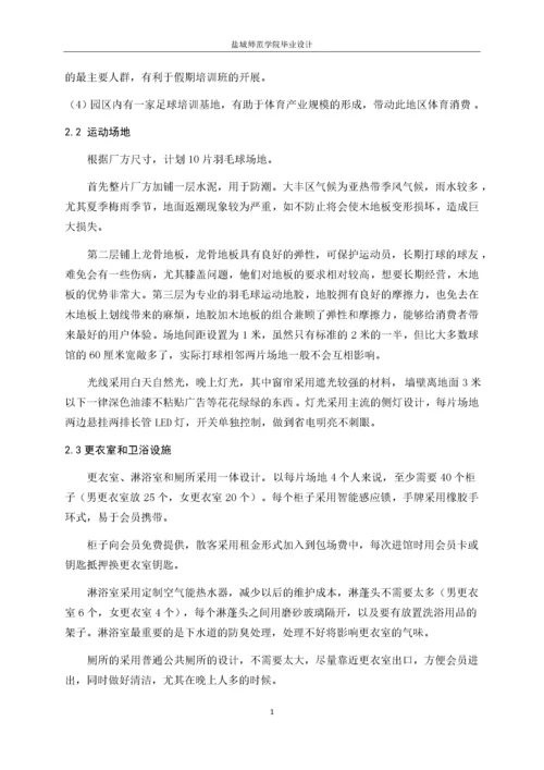 13253135_李泽昊_盐城市大丰区羽毛球馆现状及经营方案设计.docx