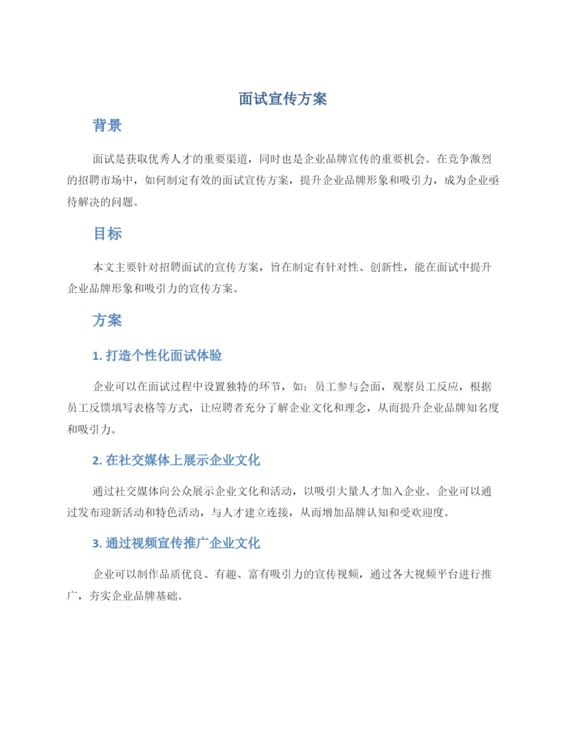 面试宣传方案.docx