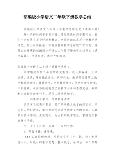 部编版小学语文二年级下册教学总结.docx