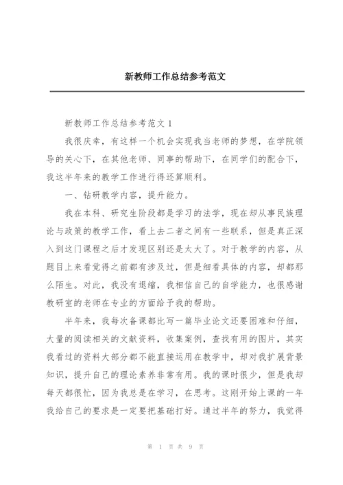 新教师工作总结参考范文.docx