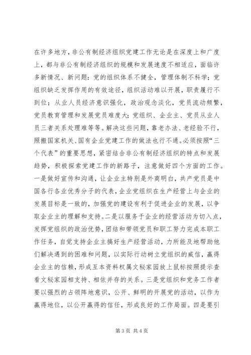 积极探索有效途径扎实推进非公有制经济党组织党建工作 (2).docx