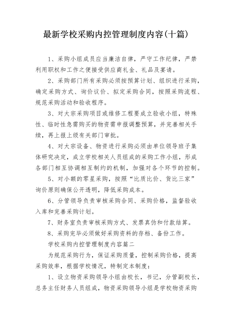 最新学校采购内控管理制度内容(十篇).docx