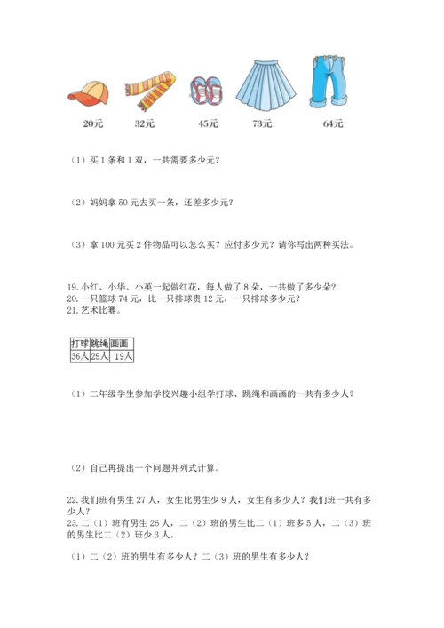 二年级上册数学应用题100道及完整答案【有一套】.docx
