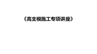 高支模施工专项讲座第三讲