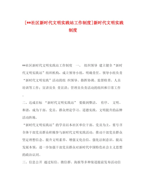 精编之[社区新时代文明实践站工作制度]新时代文明实践制度.docx