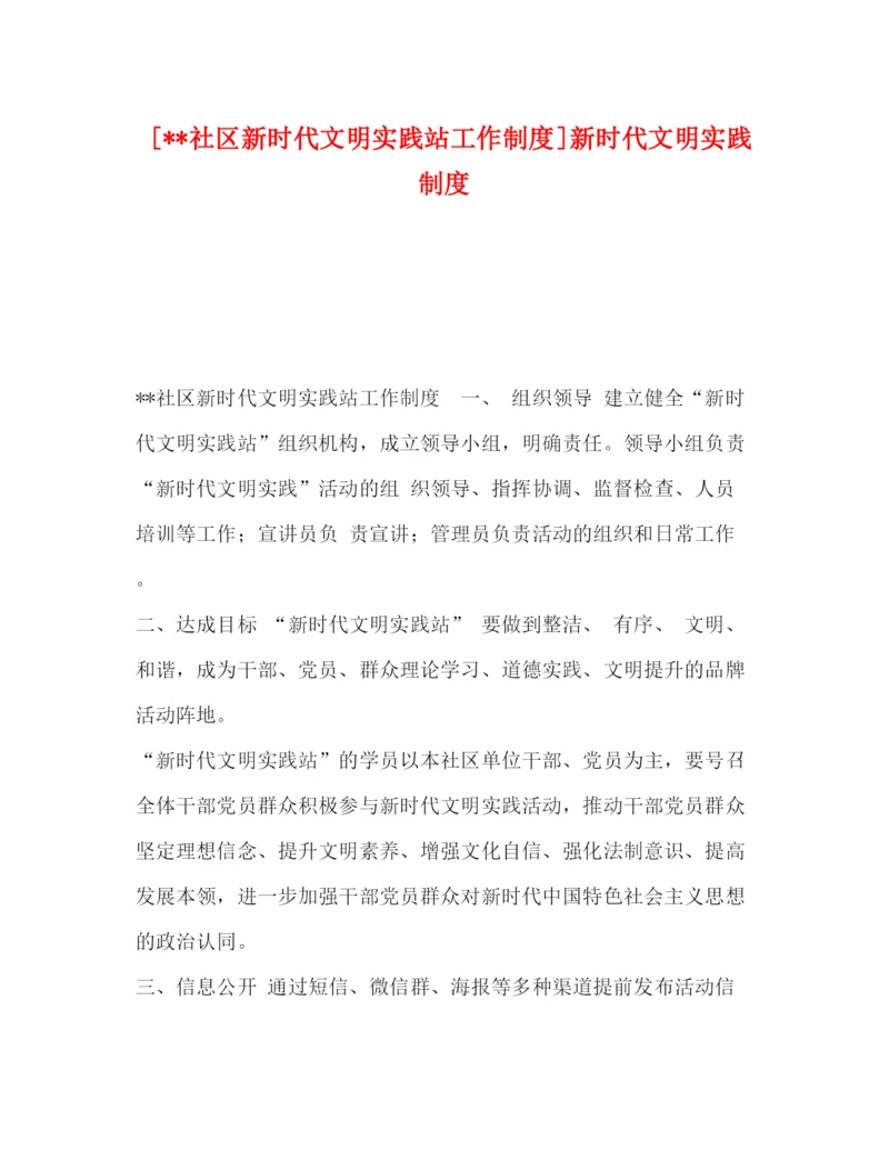 精编之[社区新时代文明实践站工作制度]新时代文明实践制度.docx