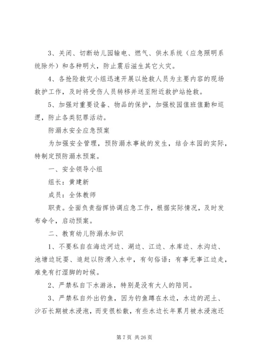 预防传染病安全应急预案.docx