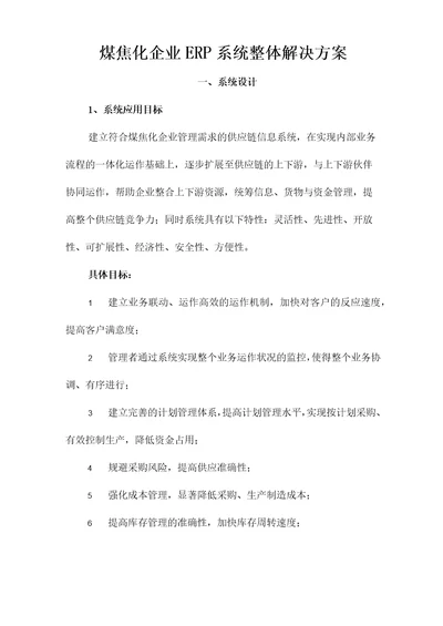 煤焦化企业ERP整体解决方案