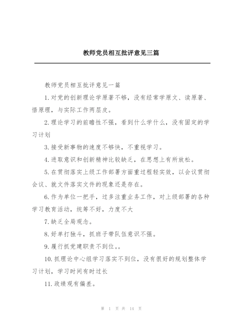 教师党员相互批评意见三篇.docx