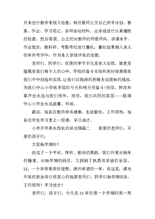 小学开学典礼校长的讲话稿