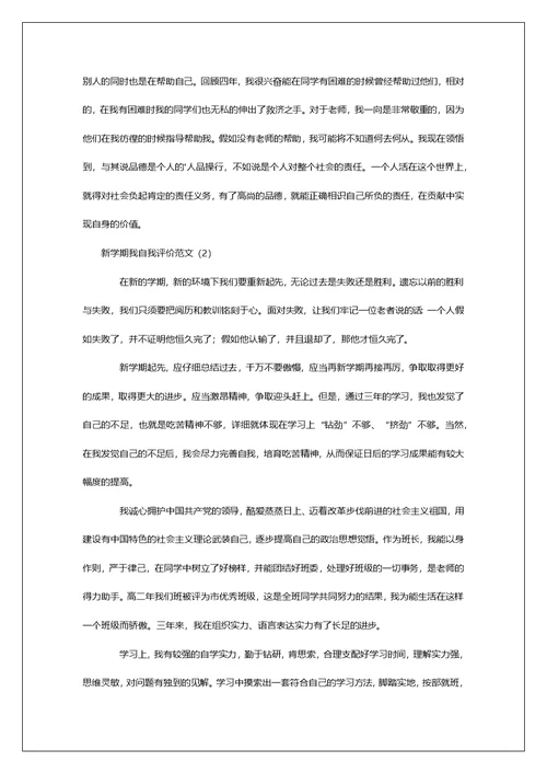 新学期我自我评价范文