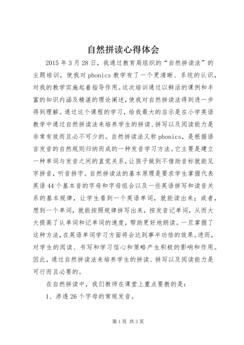 自然拼读心得体会_1 (2).docx