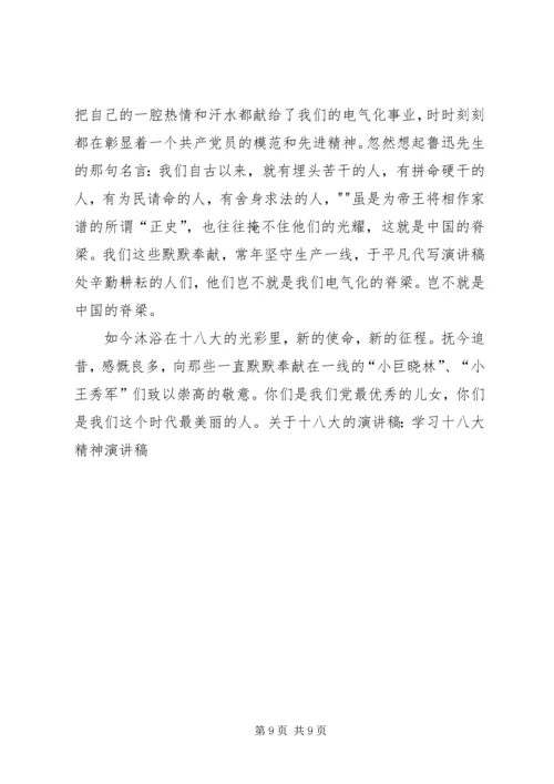 学习十八大精神演讲稿 (2).docx