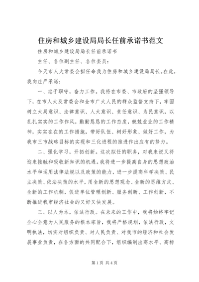 住房和城乡建设局局长任前承诺书范文.docx