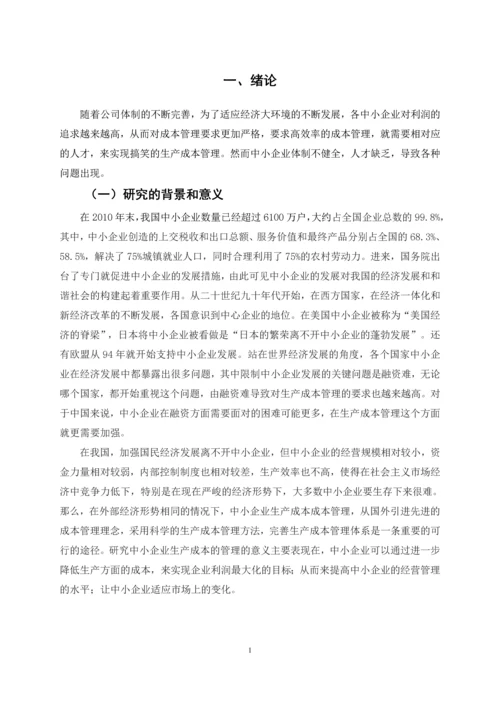 中小企业生产成本的管理——以广臻食品有限公司为例.docx