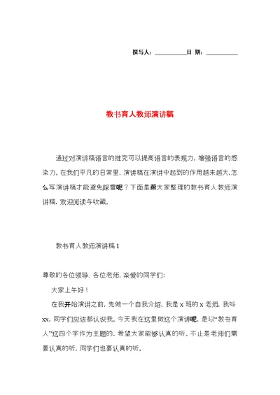 教书育人教师演讲稿