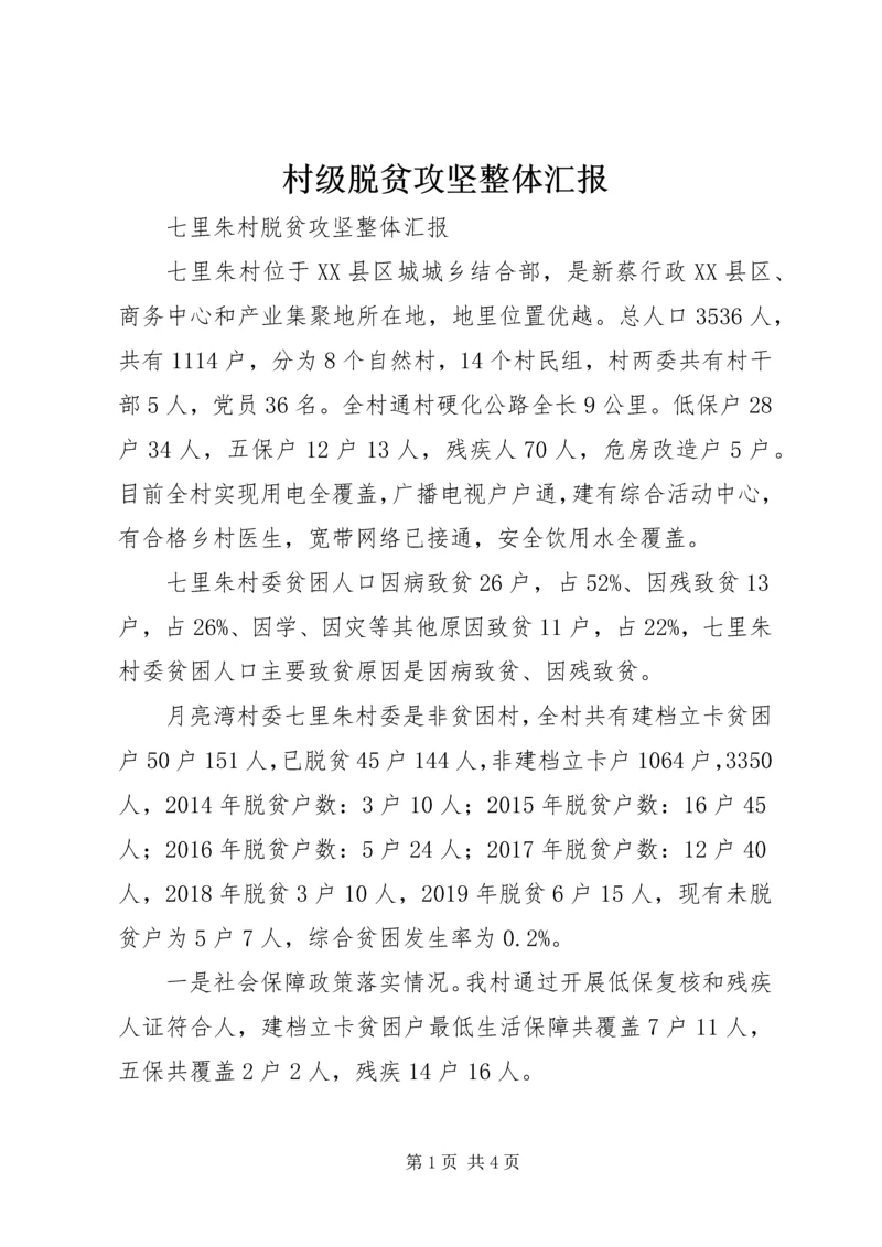 村级脱贫攻坚整体汇报.docx