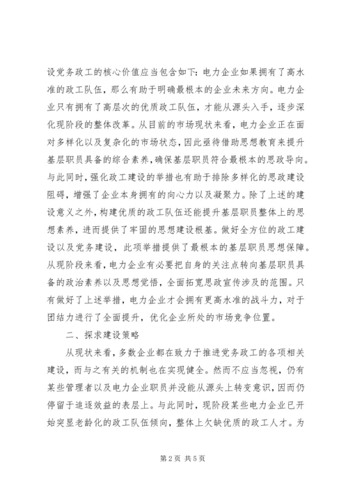 电力企业党务政工队分析.docx