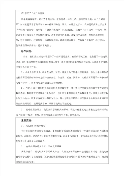 义务教育阶段几何直观能力的培养研究课题中期报告