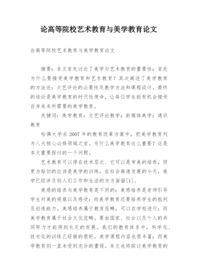 论高等院校艺术教育与美学教育论文.docx