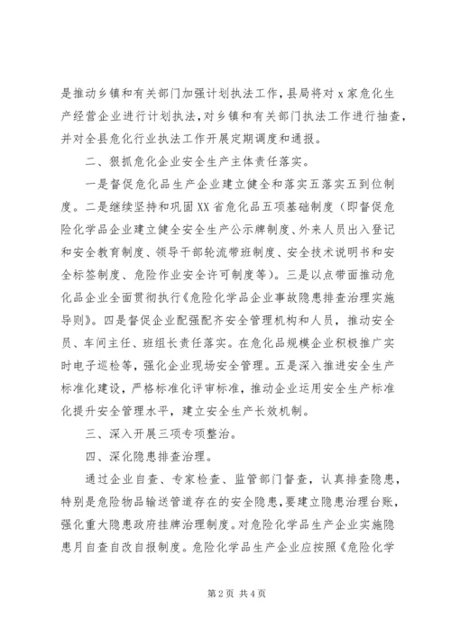 全县XX年危险化学品安全监管要点.docx