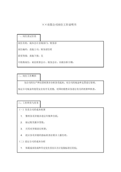 成本会计工作说明书