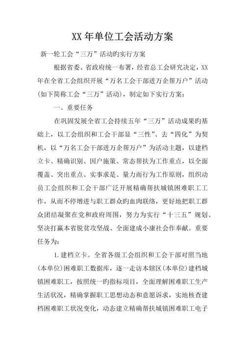 年单位工会活动方案.docx